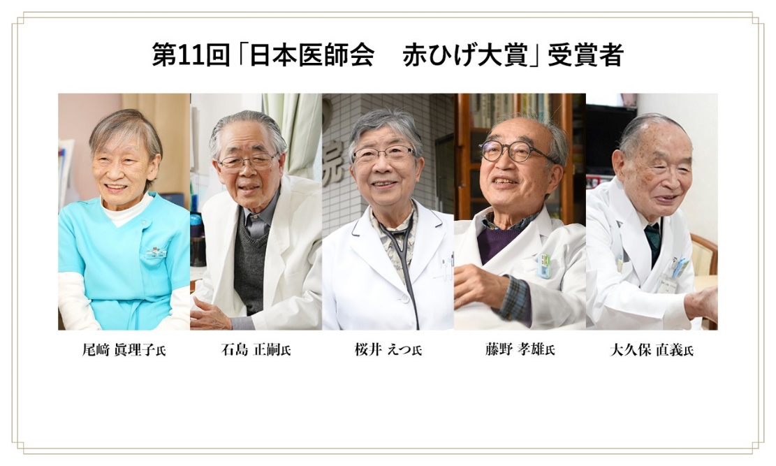 第11回 日本医師会 赤ひげ大賞 受賞者
